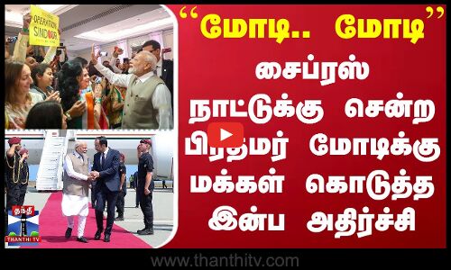 PM Modi Cyprus Visit |  சைப்ரஸ் நாட்டுக்கு சென்ற பிரதமர் மோடிக்கு மக்கள் கொடுத்த இன்ப அதிர்ச்சி