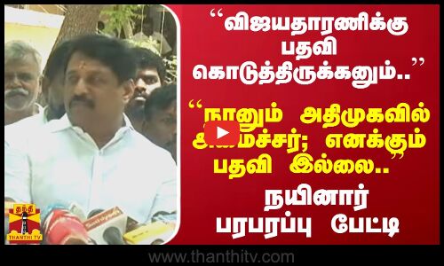 ``விஜயதாரணிக்கு பதவி கொடுத்திருக்கனும்.. - நயினார் பரபரப்பு பேட்டி