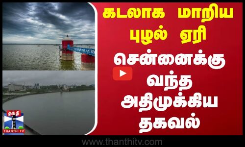 Puzhal Lake | Heavy Rain | கடலாக மாறிய புழல் ஏரி - சென்னைக்கு வந்த அதிமுக்கிய தகவல்
