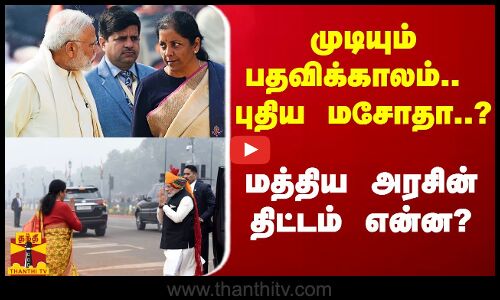 முடியும் பதவிக்காலம்.. கடைசி பட்ஜெட்.. புதிய மசோதா..? மத்திய அரசின் திட்டம் என்ன?