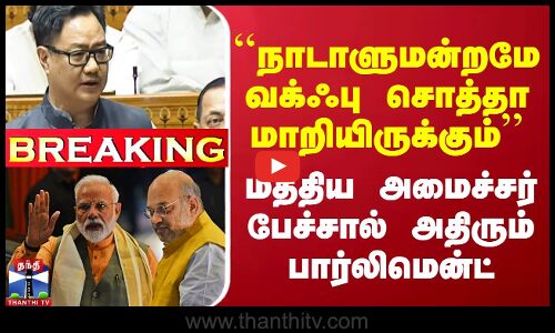``நாடாளுமன்றமே வக்ஃபு சொத்தா மாறியிருக்கும் - மத்திய அமைச்சர் பரபர பேச்சு