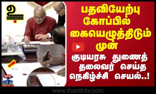 CP Radhakrishnan | பதவியேற்பு கோப்பில் பிள்ளையார் சுழி போட்டு கையெழுத்திட்ட குடியரசு துணைத் தலைவர்!