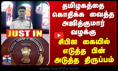 தமிழகத்தை கொதிக்க வைத்த Ajithkumar Case - CBI கையில் எடுத்த பின் அடுத்த திருப்பம்