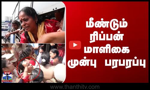 Chennai Sanitary Workers Protest | மீண்டும் ரிப்பன் மாளிகை முன்பு பரபரப்பு