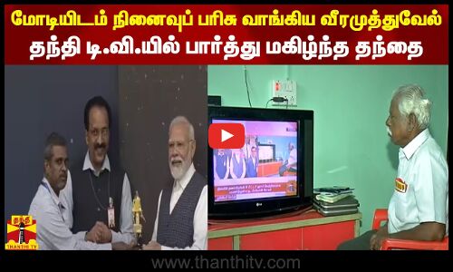 மோடியிடம் நினைவுப்பரிசு வாங்கிய வீரமுத்துவேல்... தந்தி டி.வி.யில் பார்த்து மகிழ்ந்த தந்தை | Modi
