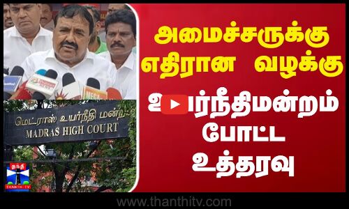 அமைச்சருக்கு எதிரான வழக்கு -உயர்நீதிமன்றம் போட்ட உத்தரவு |Chennai High Court |Minister RajaKannappan