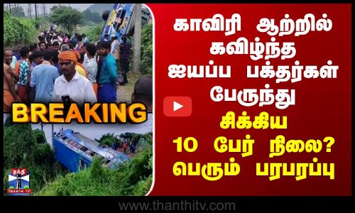 #BREAKING || Bus Accident | காவிரி ஆற்றில் கவிழ்ந்த ஐயப்ப பக்தர்கள் பேருந்து - சிக்கிய 10 பேர் நிலை?