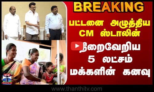 CM Stalin | Viruthunagar | பட்டனை அழுத்திய CM ஸ்டாலின் - நிறைவேறிய 5 லட்சம் மக்களின் கனவு