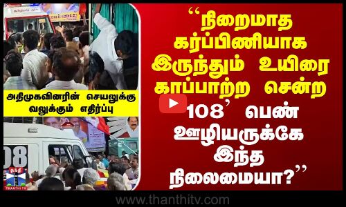 ``நிறைமாத கர்ப்பிணியாக இருந்தும் உயிரை காப்பாற்ற சென்ற `108’ பெண் ஊழியருக்கே இந்த நிலைமையா? - அதிமுகவுக்கு திமுக கண்டனம்