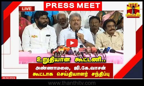 🔴LIVE : உறுதியான கூட்டணி.. அண்ணாமலை, ஜி.கே.வாசன் கூட்டாக செய்தியாளர் சந்திப்பு