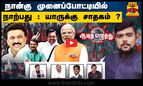 🔴LIVE : நான்கு முனைப்போட்டியில் நாற்பது : யாருக்கு சாதகம் ? | ஆயுத எழுத்து | BJP | CM Stalin | ADMK