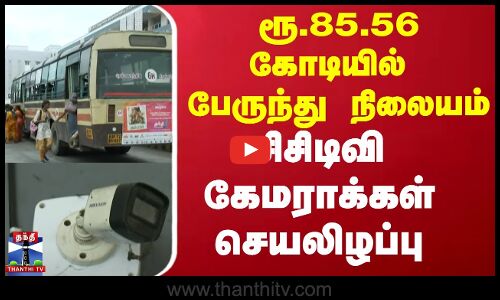 Nellai bustand || ரூ.85.56 கோடியில் பேருந்து நிலையம் - சிசிடிவி கேமராக்கள் செயலிழப்பு