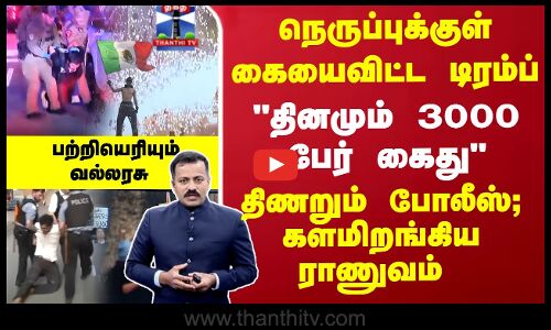 America | Trump | நெருப்புக்குள் கையைவிட்ட டிரம்ப்... களமிறங்கிய ராணுவம் -  பற்றியெரியும் வல்லரசு