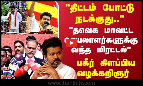 திட்டம் போட்டு நடக்குது.. தவெக மாவட்ட செயலாளர்களுக்கு வந்த மிரட்டல் பகீர் கிளப்பிய வழக்கறிஞர்