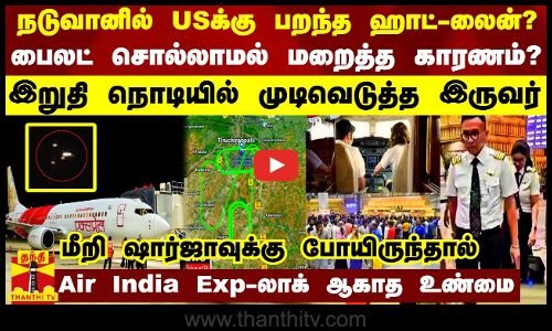 நடுவானில் USக்கு பறந்த ஹாட்-லைன்?.. பைலட் சொல்லாமல் மறைத்த காரணம்? - Air India Exp-லாக் ஆகாத உண்மை