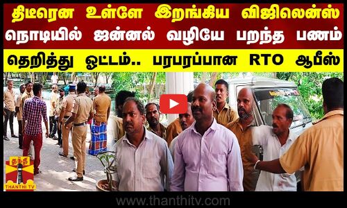 திடீரென உள்ளே இறங்கிய விஜிலென்ஸ்.. நொடியில்  ஜன்னல் வழியே பறந்த பணம்.. தெறித்து ஓட்டம்.. பரபரப்பான RTO ஆபீஸ்