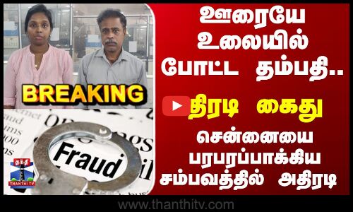 Breaking | Scam | தங்க காசு தருவதாக ரூ.8 கோடி மோசடி - தம்பதி கைது