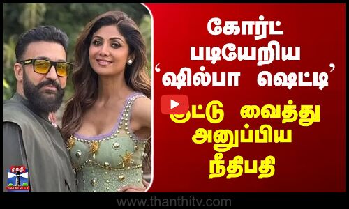 Shilpa Shetty | கோர்ட் படியேறிய `ஷில்பா ஷெட்டி’ - குட்டு வைத்து அனுப்பிய நீதிபதி