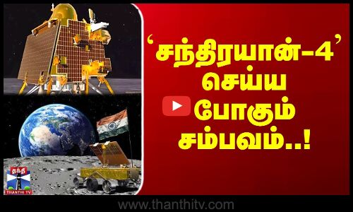 `சந்திரயான்-4’ செய்ய போகும் சம்பவம்..!
