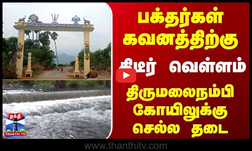 Flood | Temple | திடீர் வெள்ளம்.. திருமலைநம்பி கோயிலுக்கு பக்தர்கள் செல்ல தடை