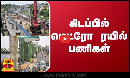 சென்னை மெட்ரோ ரயில் 2ம் கட்ட திட்டப்பணிகள் - மத்திய அரசின் நிதி வராததால் கிடப்பில் போடப்படும் சூழல்