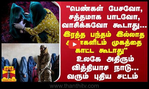 பெண்கள் பேசவோ, சத்தமாக பாடவோ, வாசிக்கவோ கூடாது...உலகே அதிரும் வித்தியாச நாடு... வரும் புதிய சட்டம்