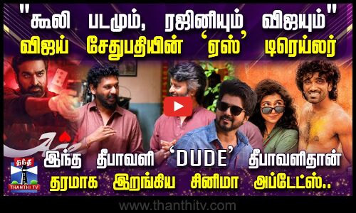 கூலி படமும், ரஜினியும் விஜயும் - விஜய் சேதுபதியின் `ஏஸ் டிரெய்லர்
