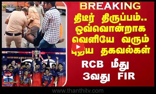 ஆர்சிபி அணி மீது 3வது FIR பதிவு