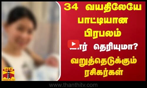 34 வயதிலேயே பாட்டியான பிரபலம் - யார் தெரியுமா? -வறுத்தெடுக்கும் ரசிகர்கள்