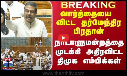 DMK vs BJP Clash In parliament | திமுக எம்பிக்கள் அமளி.. முடங்கிய நாடாளுமன்றம்