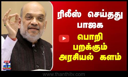 BJP | Amitshah | ரிலீஸ் செய்தது பாஜக - பொறி பறக்கும் அரசியல் களம்