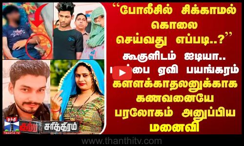 “போலீசில் சிக்காமல் கொலை செய்வது எப்படி..? - கள்ளக்காதலனுக்காக கணவனையே பரலோகம் அனுப்பிய மனைவி