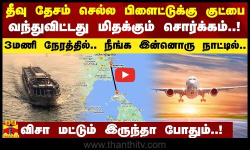 தீவு தேசம் செல்ல பிளைட்டுக்கு குட்பை.. வந்துவிட்டது மிதக்கும் சொர்க்கம்..
