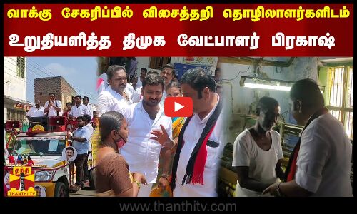 வாக்கு சேகரிப்பில் விசைத்தறி தொழிலாளர்களிடம் -  உறுதியளித்த திமுக வேட்பாளர் பிரகாஷ்