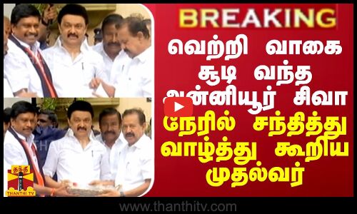 BREAKING || வெற்றி வாகை சூடி வந்த அன்னியூர் சிவா... நேரில் சந்தித்து வாழ்த்து கூறிய முதல்வர்