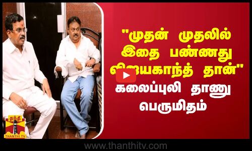 முதன் முதலில் இதை பண்ணது விஜயகாந்த் தான்கலைப்புலி தாணு பெருமிதம்