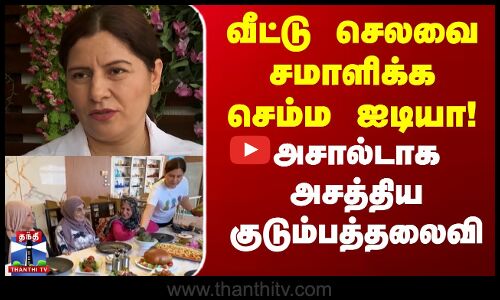 வீட்டு செலவை சமாளிக்க செம்ம ஐடியா! அசால்டாக அசத்திய குடும்பத்தலைவி
