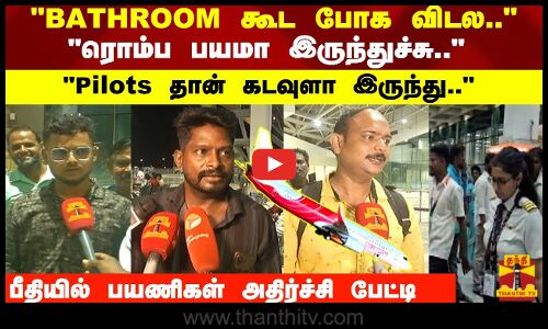 BATHROOM கூட போக விடல.. ரொம்ப பயமா இருந்துச்சு.. Pilots தான் கடவுளா இருந்து..