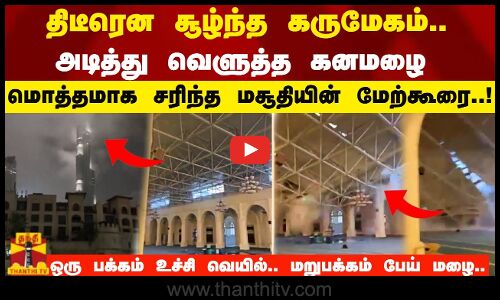 திடீரென சூழ்ந்த கருமேகம்.. அடித்து வெளுத்த கனமழை இடிந்து விழுந்த  மசூதியின் மேற்கூரை..!