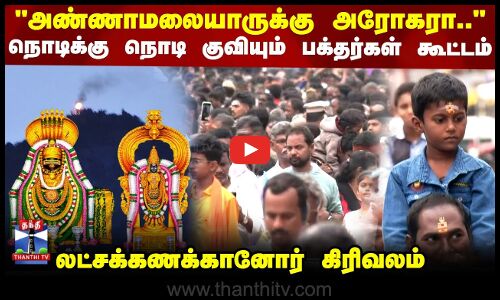 Tiruvannamalai Girivalam |அண்ணாமலையாருக்கு அரோகரா.. கிரிவலப் பாதையில் லட்சக்கணக்கானோர் கிரிவலம்