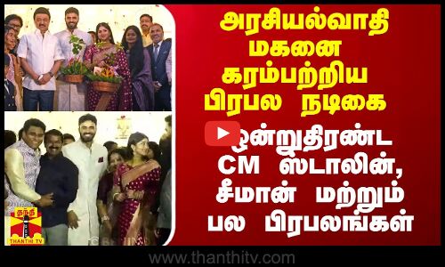 அரசியல்வாதி மகனை கரம்பற்றிய பிரபல நடிகை.. ஒன்றுதிரண்ட CM ஸ்டாலின், சீமான் மற்றும் பல பிரபலங்கள்