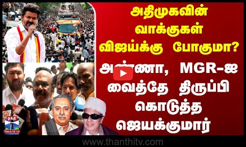 அதிமுகவின் வாக்குகள் விஜய்க்கு போகுமா?.. அண்ணா, MGR-ஐ வைத்தே திருப்பி கொடுத்த ஜெயக்குமார்