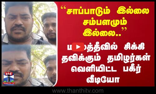 மாலத்தீவில் சிக்கி தவிக்கும் தமிழர்கள்வெளியிட்ட பகீர் வீடியோ