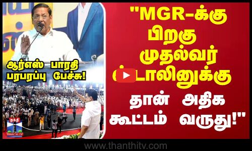எம்ஜிஆர் -க்கு பிறகு முதல்வர் ஸ்டாலினுக்கு தான் அதிக கூட்டம் வருது.. ஆர்எஸ் பாரதி பரபரப்பு பேட்டி