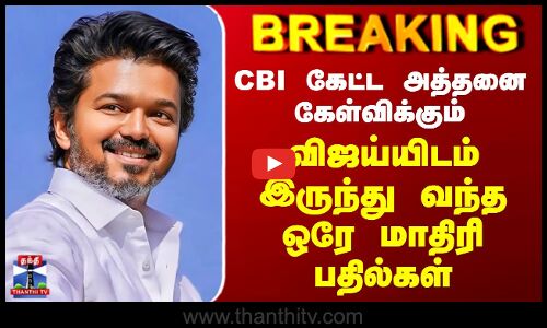 CBI கேட்ட அத்தனை கேள்விக்கும்.. விஜய்யிடம் இருந்து வந்த ஒரே மாதிரி பதில்கள்