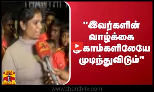 இவர்களின் வாழ்க்கை முகாம்களிலேயே முடிந்துவிடும் | NGO Chennai