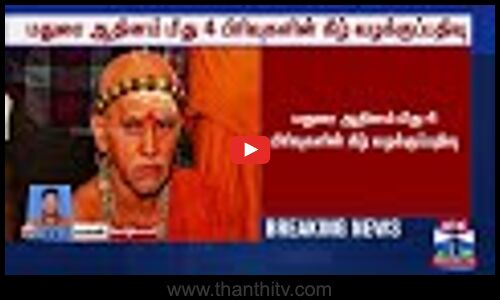 மதுரை ஆதீனம் மீது 4 பிரிவுகளின் கீழ் வழக்குப்பதிவு....