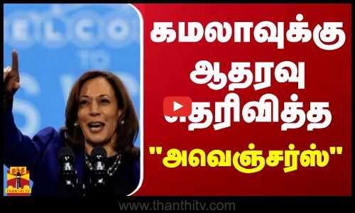 கமலாவுக்கு ஆதரவு தெரிவித்த அவெஞ்சர்ஸ்