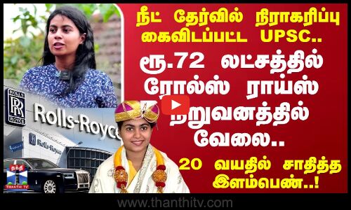 நீட் தேர்வில் நிராகரிப்பு.. ரூ.72 லட்சத்தில் ரோல்ஸ் ராய்ஸ் நிறுவனத்தில் வேலை..