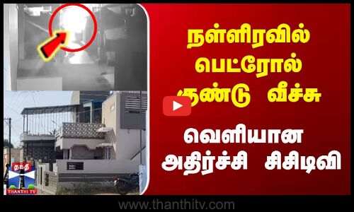 நள்ளிரவில் பெட்ரோல் குண்டு வீச்சு | வெளியான  அதிர்ச்சி சிசிடிவி